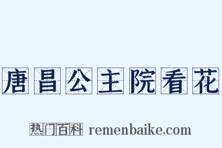 唐昌公主院看花是什么意思的图片
